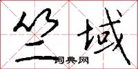 竺域怎么写好看