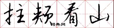 拄颊看山怎么写好看
