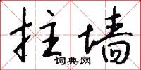 拄墙怎么写好看