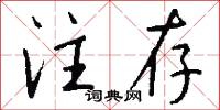 注存怎么写好看