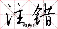 注错怎么写好看