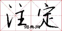 注定怎么写好看