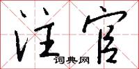 注官怎么写好看