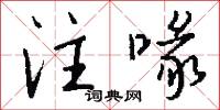 注喙怎么写好看