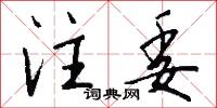 注委怎么写好看