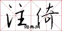 注倚怎么写好看