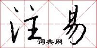 注易怎么写好看