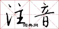 注音怎么写好看