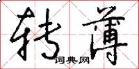 转薄怎么写好看