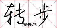 转步怎么写好看