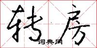 转房怎么写好看