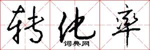 转化率怎么写好看