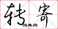 转寄怎么写好看