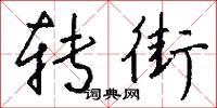 转街怎么写好看