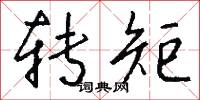 转矩怎么写好看