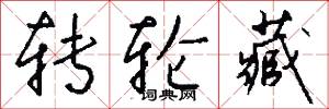 转轮藏怎么写好看