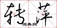 转萍怎么写好看