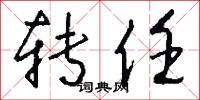转任怎么写好看