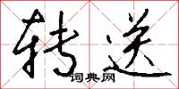 转送怎么写好看