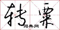 转粟怎么写好看