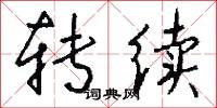 转续怎么写好看