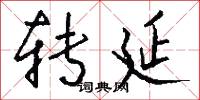 转延怎么写好看