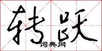 转跃怎么写好看