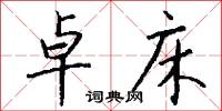 卓床怎么写好看