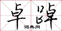 卓踔怎么写好看