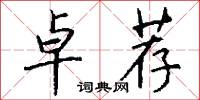 卓荐怎么写好看