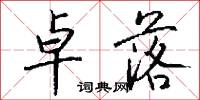 卓落怎么写好看