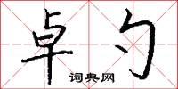 卓勺怎么写好看