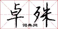 卓殊怎么写好看