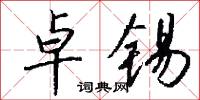 卓锡怎么写好看