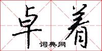 卓着怎么写好看