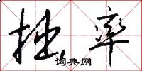 拙率怎么写好看