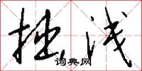 拙浅怎么写好看