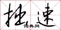 拙速怎么写好看