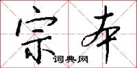 宗本怎么写好看