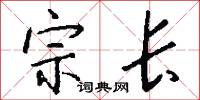 宗长怎么写好看