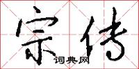宗传怎么写好看