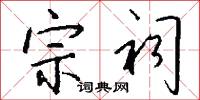 宗祠怎么写好看