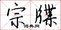 宗牒怎么写好看