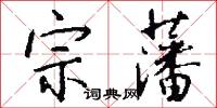 宗藩怎么写好看