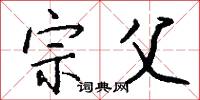 宗父怎么写好看