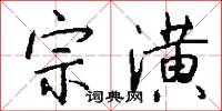 宗潢怎么写好看
