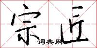 宗匠怎么写好看