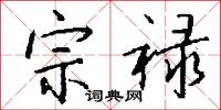 宗禄怎么写好看