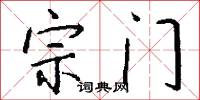 宗门怎么写好看