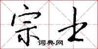 宗士怎么写好看